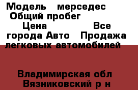  › Модель ­ мерседес 220 › Общий пробег ­ 308 000 › Цена ­ 310 000 - Все города Авто » Продажа легковых автомобилей   . Владимирская обл.,Вязниковский р-н